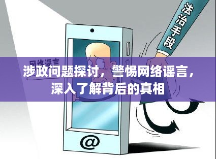 涉政問題探討，警惕網(wǎng)絡謠言，深入了解背后的真相