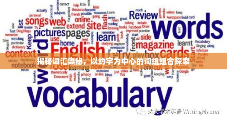 揭秘詞匯奧秘，以約字為中心的詞組組合探索