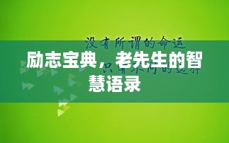勵(lì)志寶典，老先生的智慧語錄