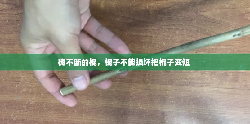 掰不斷的棍，棍子不能損壞把棍子變短 
