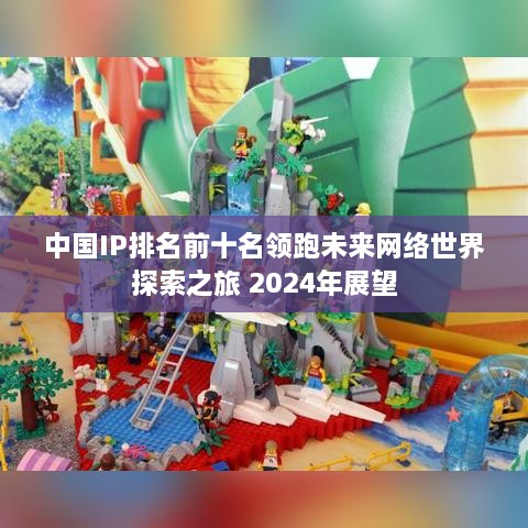 中國IP排名前十名領(lǐng)跑未來網(wǎng)絡(luò)世界探索之旅 2025年展望