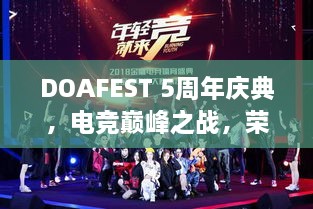 DOAFEST 5周年慶典，電競巔峰之戰(zhàn)，榮耀瞬間見證