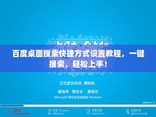 百度桌面搜索快捷方式設(shè)置教程，一鍵搜索，輕松上手！