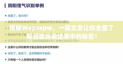 揭秘Wapsspw，一篇文章讓你全面了解百度搜索結(jié)果中的秘密！