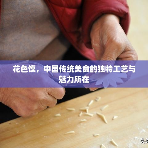 花色饃，中國傳統(tǒng)美食的獨特工藝與魅力所在