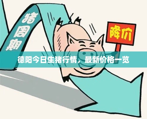 德陽今日生豬行情，最新價格一覽