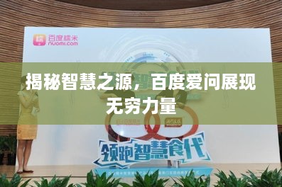 揭秘智慧之源，百度愛問展現(xiàn)無窮力量