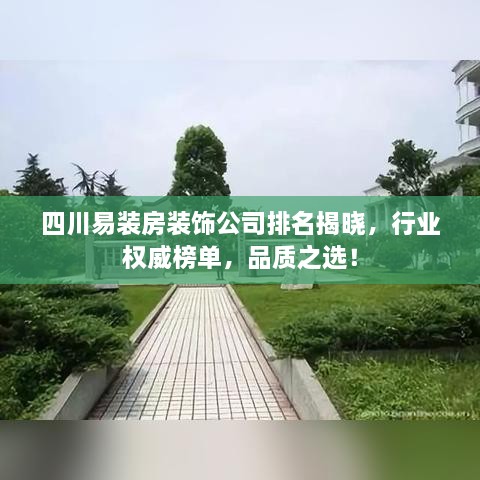 四川易裝房裝飾公司排名揭曉，行業(yè)權(quán)威榜單，品質(zhì)之選！
