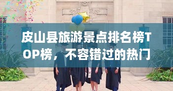皮山縣旅游景點(diǎn)排名榜TOP榜，不容錯(cuò)過的熱門景點(diǎn)推薦！