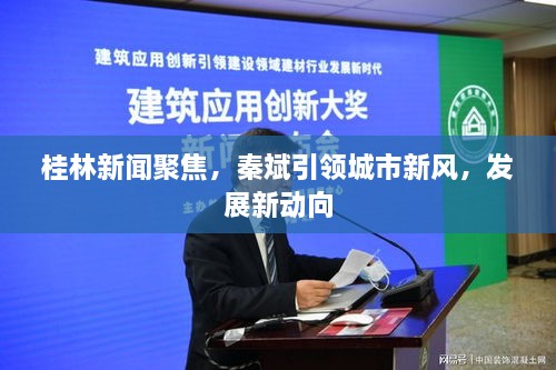 桂林新聞聚焦，秦斌引領(lǐng)城市新風(fēng)，發(fā)展新動(dòng)向