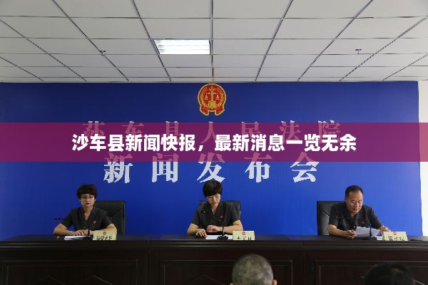 沙車(chē)縣新聞快報(bào)，最新消息一覽無(wú)余