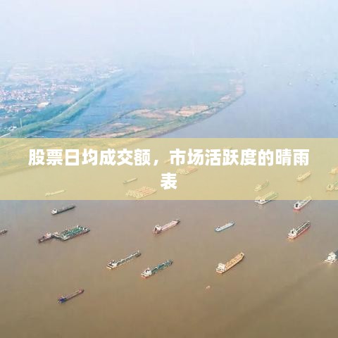股票日均成交額，市場(chǎng)活躍度的晴雨表
