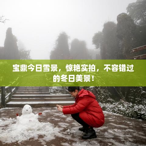 寶鼎今日雪景，驚艷實(shí)拍，不容錯(cuò)過(guò)的冬日美景！
