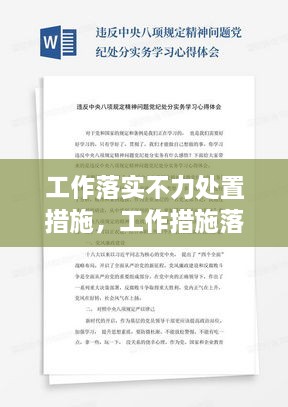 工作落實(shí)不力處置措施，工作措施落實(shí)不力心得體會(huì) 