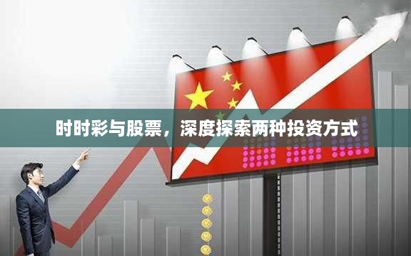 時(shí)時(shí)彩與股票，深度探索兩種投資方式