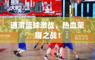 通渭籃球激戰(zhàn)，熱血榮耀之戰(zhàn)！