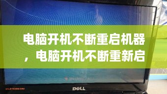 電腦開機不斷重啟機器，電腦開機不斷重新啟動 