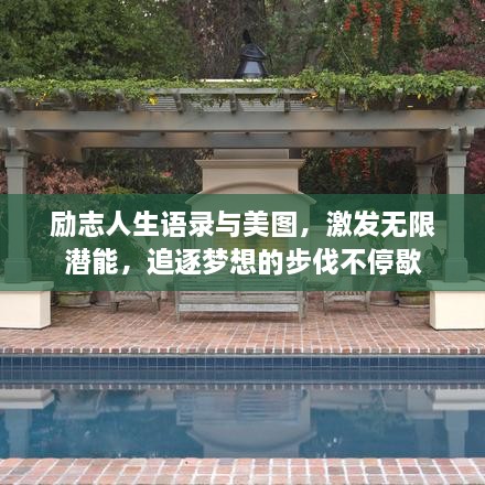勵志人生語錄與美圖，激發(fā)無限潛能，追逐夢想的步伐不停歇