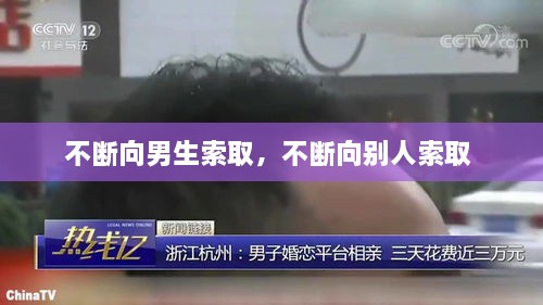 不斷向男生索取，不斷向別人索取 