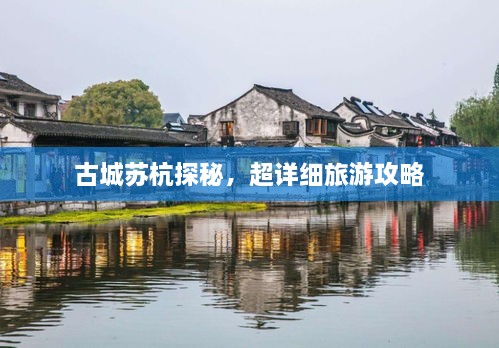 古城蘇杭探秘，超詳細(xì)旅游攻略