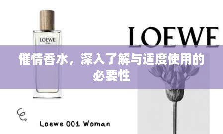 催情香水，深入了解與適度使用的必要性