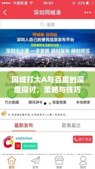 同城打大A與百度的深度探討，策略與技巧分享