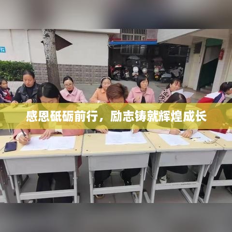 感恩砥礪前行，勵(lì)志鑄就輝煌成長(zhǎng)