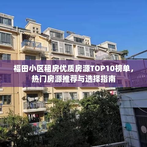 福田小區(qū)租房優(yōu)質(zhì)房源TOP10榜單，熱門房源推薦與選擇指南