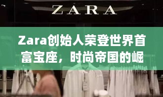 Zara創(chuàng)始人榮登世界首富寶座，時(shí)尚帝國(guó)的崛起、未來(lái)展望
