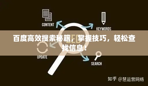 百度高效搜索秘籍，掌握技巧，輕松查找信息！