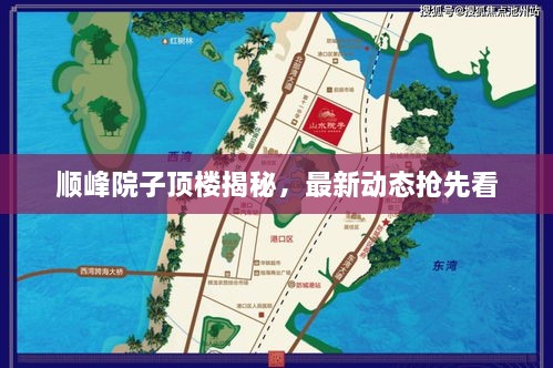 順峰院子頂樓揭秘，最新動(dòng)態(tài)搶先看