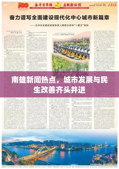 南雄新聞熱點(diǎn)，城市發(fā)展與民生改善齊頭并進(jìn)