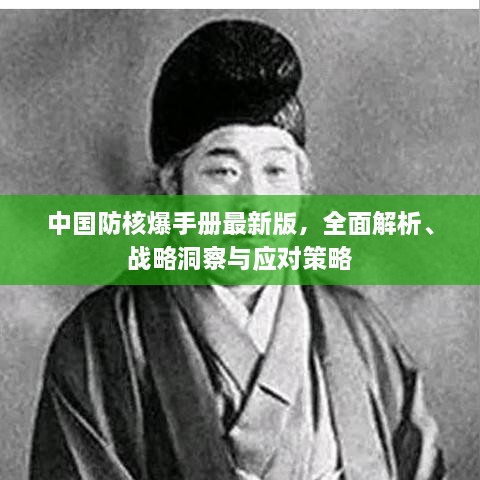 中國防核爆手冊最新版，全面解析、戰(zhàn)略洞察與應對策略