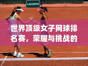世界頂級(jí)女子網(wǎng)球排名賽，榮耀與挑戰(zhàn)的舞臺(tái)，誰(shuí)將登頂？