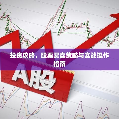 投資攻略，股票買賣策略與實(shí)戰(zhàn)操作指南