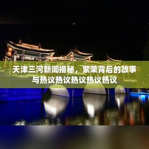 天津三河新聞揭秘，繁榮背后的故事與熱議熱議熱議熱議熱議