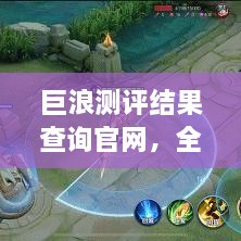 巨浪測評結(jié)果查詢官網(wǎng)，全面信息評測服務(wù)，一鍵了解最新測評結(jié)果！