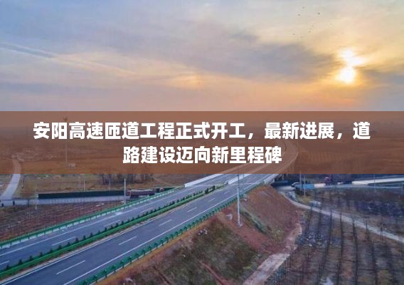 安陽高速匝道工程正式開工，最新進(jìn)展，道路建設(shè)邁向新里程碑