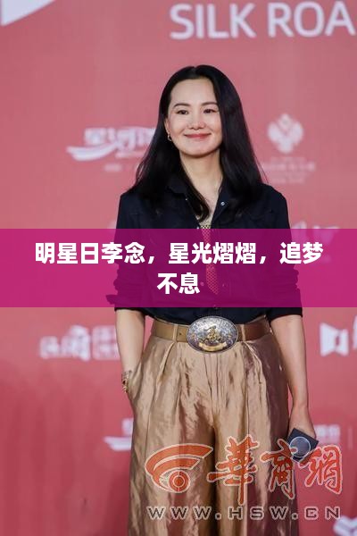 明星日李念，星光熠熠，追夢不息