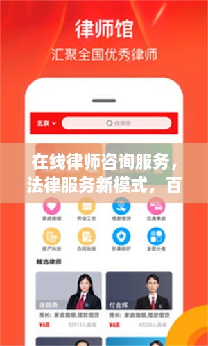 在線律師咨詢服務(wù)，法律服務(wù)新模式，百度平臺助您輕松解決法律問題
