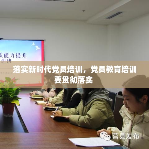 落實新時代黨員培訓(xùn)，黨員教育培訓(xùn)要貫徹落實 