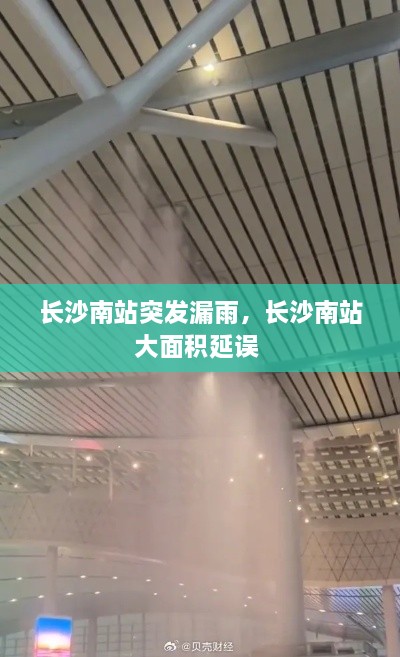 長沙南站突發(fā)漏雨，長沙南站大面積延誤 