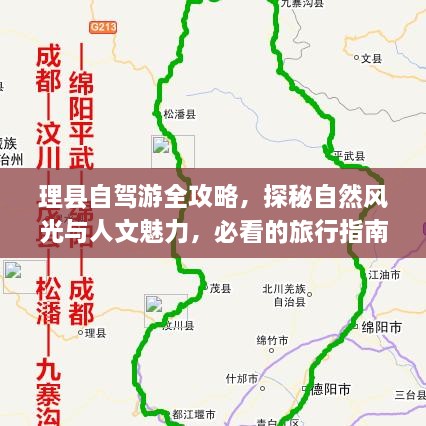 理縣自駕游全攻略，探秘自然風光與人文魅力，必看的旅行指南！