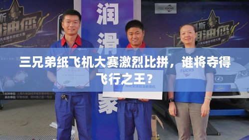 三兄弟紙飛機(jī)大賽激烈比拼，誰(shuí)將奪得飛行之王？