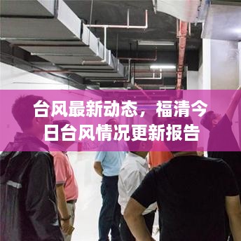 臺(tái)風(fēng)最新動(dòng)態(tài)，福清今日臺(tái)風(fēng)情況更新報(bào)告