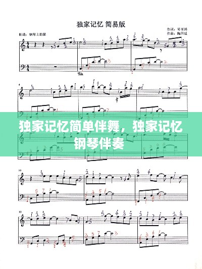 獨家記憶簡單伴舞，獨家記憶鋼琴伴奏 