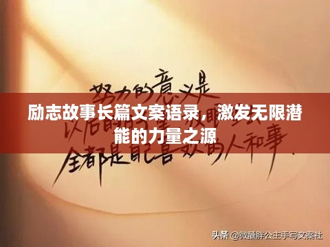 勵志故事長篇文案語錄，激發(fā)無限潛能的力量之源