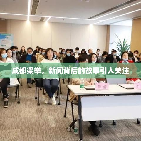 成都梁舉，新聞背后的故事引人關(guān)注