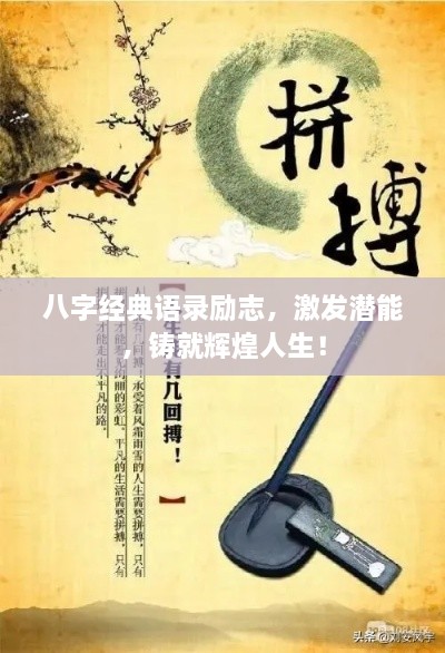 八字經(jīng)典語(yǔ)錄勵(lì)志，激發(fā)潛能，鑄就輝煌人生！