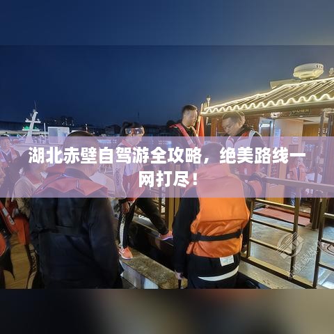 湖北赤壁自駕游全攻略，絕美路線一網(wǎng)打盡！